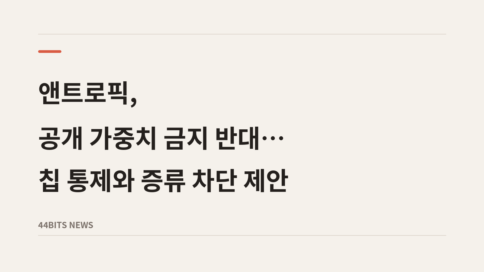 앤트로픽, 공개 가중치 금지 반대…칩 통제와 증류 차단 제안이라는 기사 제목을 배치한 대표 이미지