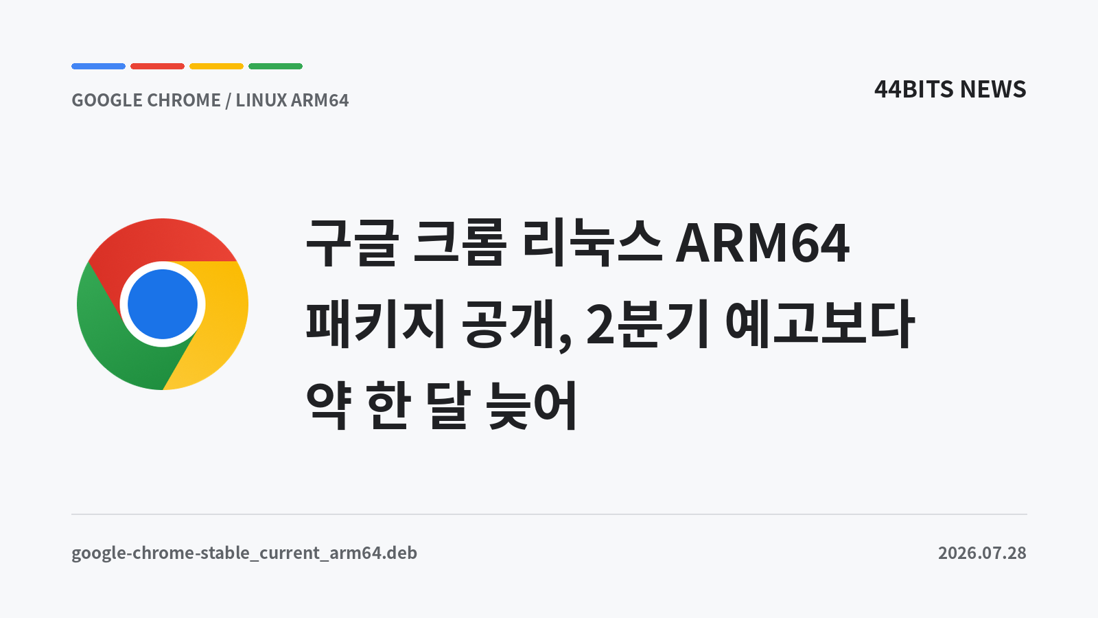 Chrome 로고와 구글 크롬 리눅스 ARM64 패키지 공개 제목을 담은 대표 이미지