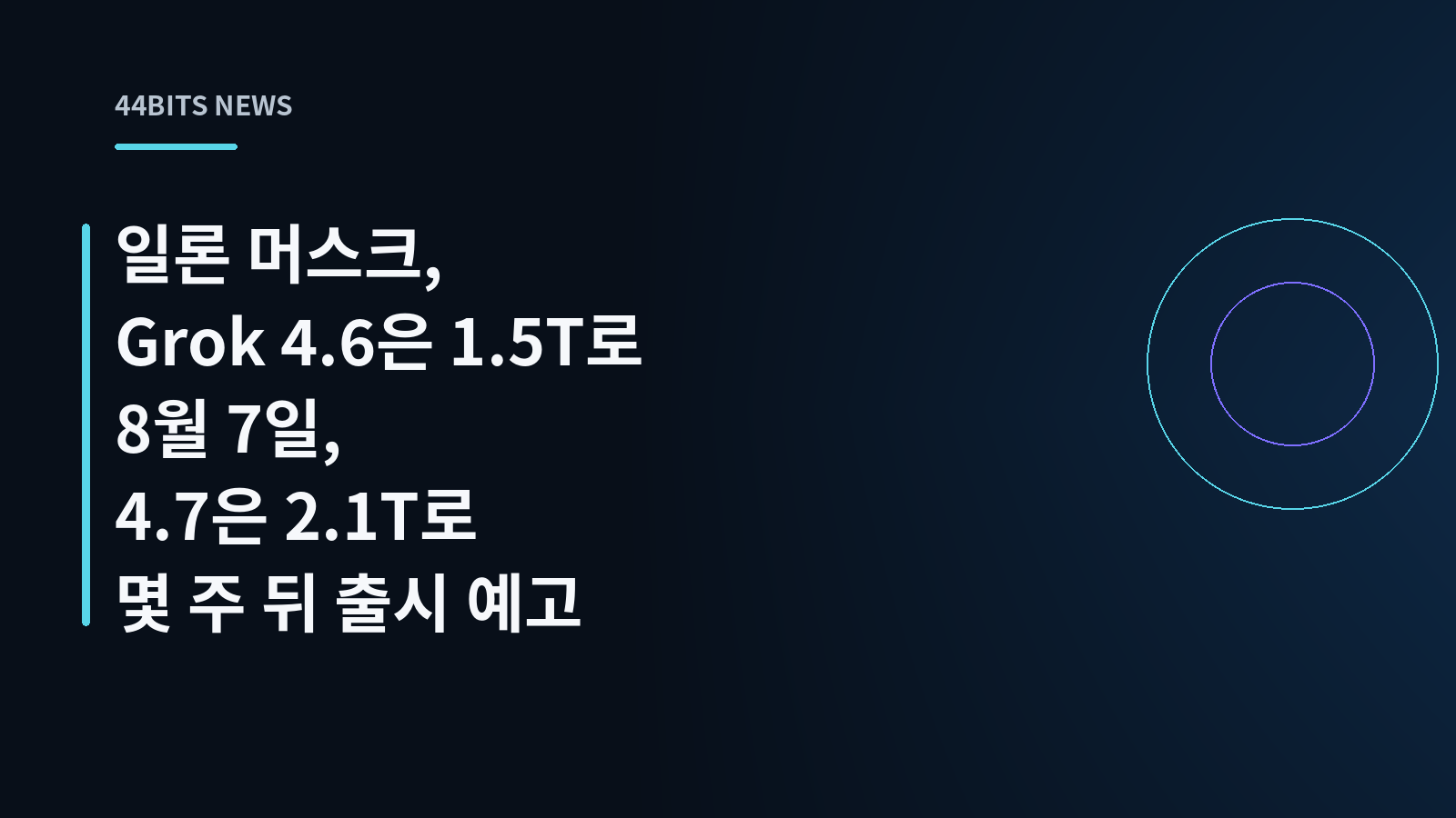 일론 머스크, Grok 4.6은 1.5T로 8월 7일, 4.7은 2.1T로 몇 주 뒤 출시 예고