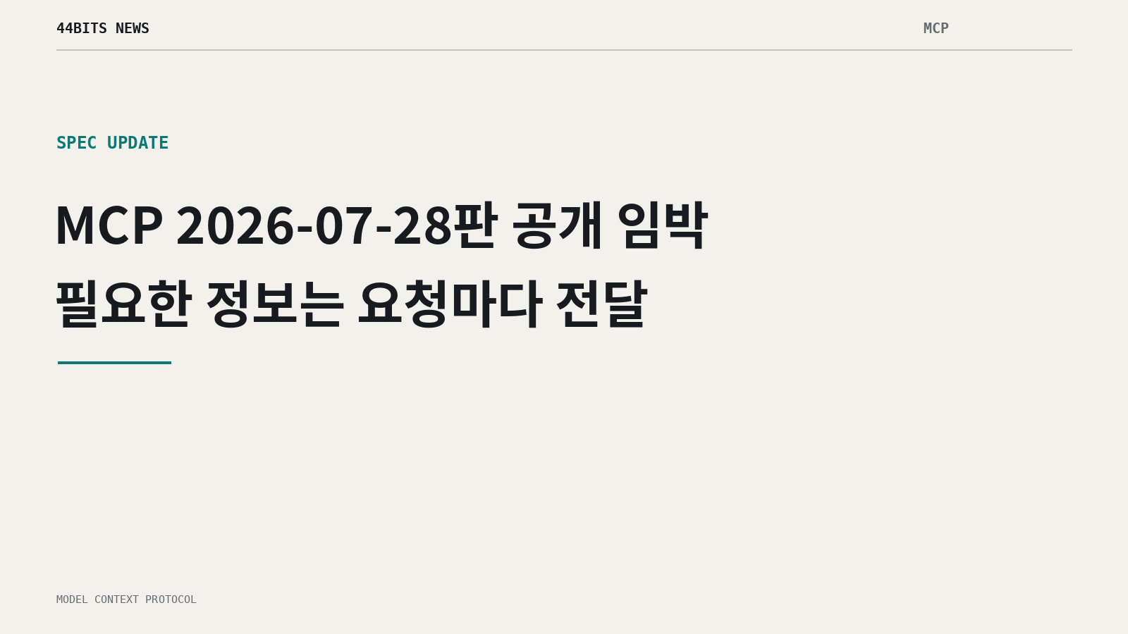 MCP 2026-07-28판 공개 임박, 필요한 정보는 요청마다 전달이라는 기사 제목을 간결하게 표현한 이미지