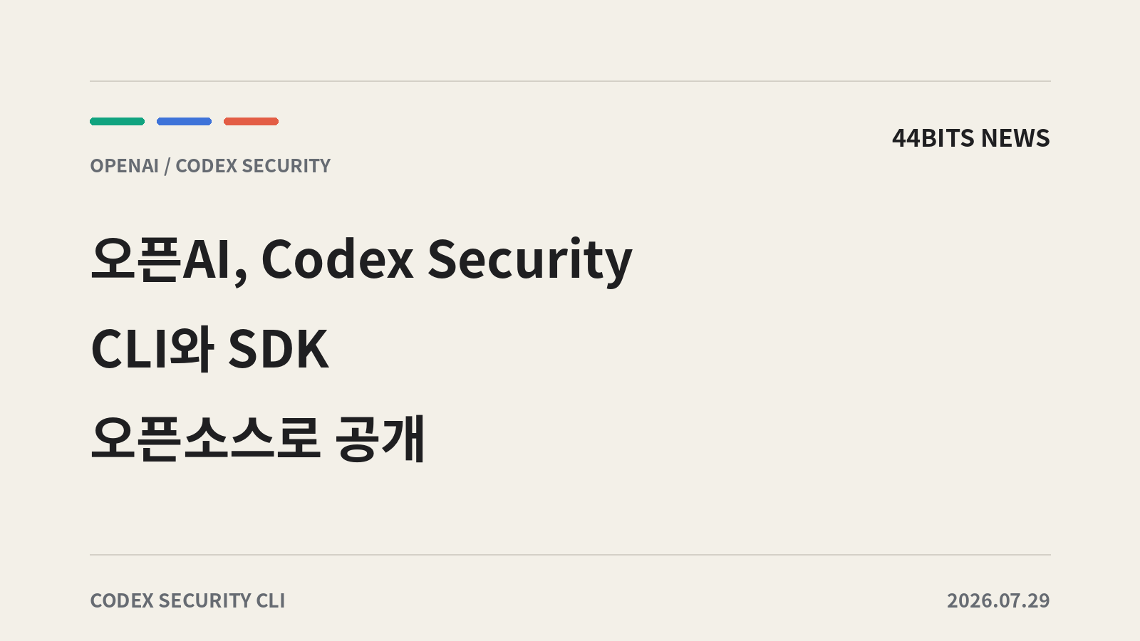 오픈AI, Codex Security CLI와 SDK 오픈소스로 공개라는 기사 제목을 담은 대표 이미지