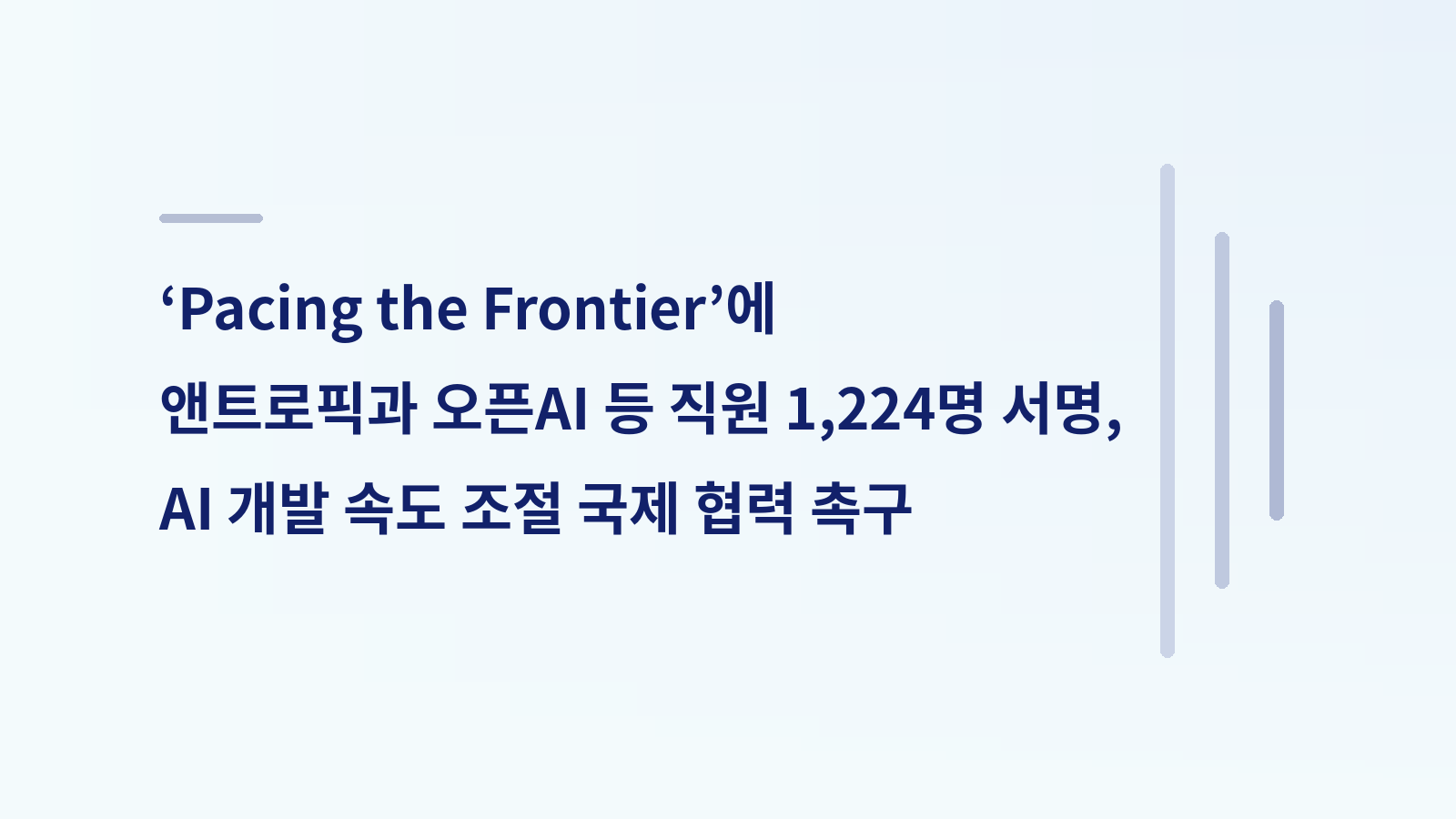 ‘Pacing the Frontier’에 앤트로픽과 오픈AI 등 직원 1,224명 서명, AI 개발 속도 조절 국제 협력 촉구라는 기사 제목을 담은 대표 이미지