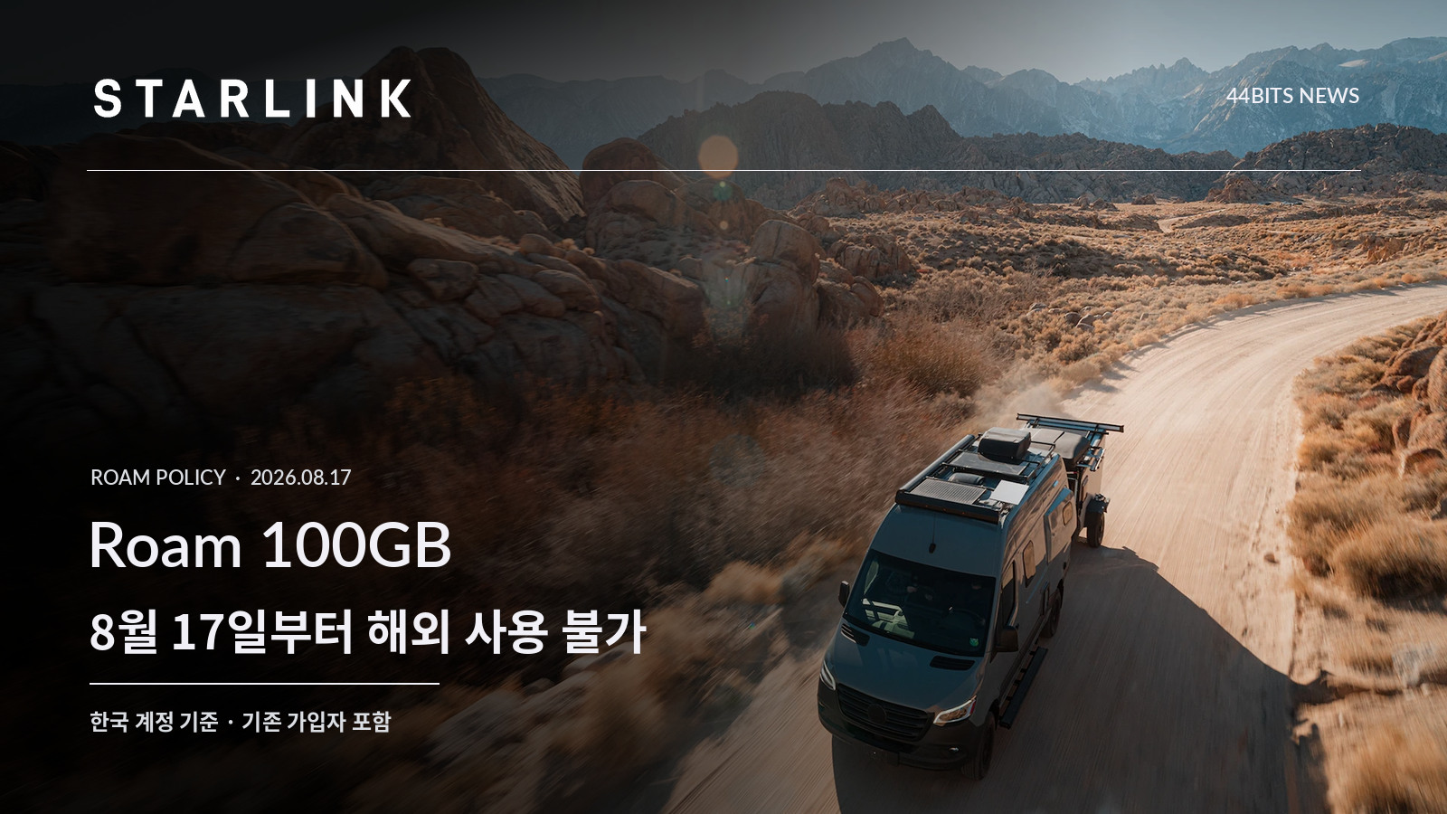 산악 지대 도로를 달리는 스타링크 안테나 장착 밴 위에 Roam 100GB 해외 사용 제한을 표시한 이미지