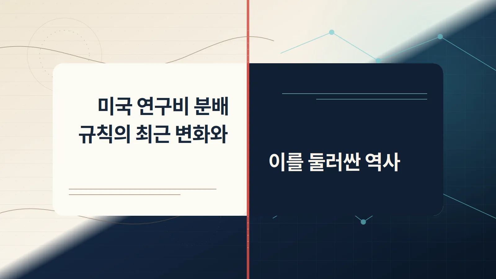 미국 연구비 분배 규칙의 최근 변화와 이를 둘러싼 역사라는 기사 제목을 담은 대표 이미지