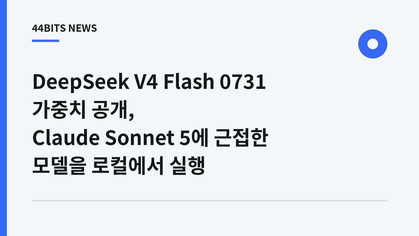 DeepSeek V4 Flash 0731 가중치 공개, Claude Sonnet 5에 근접한 모델을 로컬에서 실행이라는 제목을 배치한 44BITS NEWS 대표 이미지
