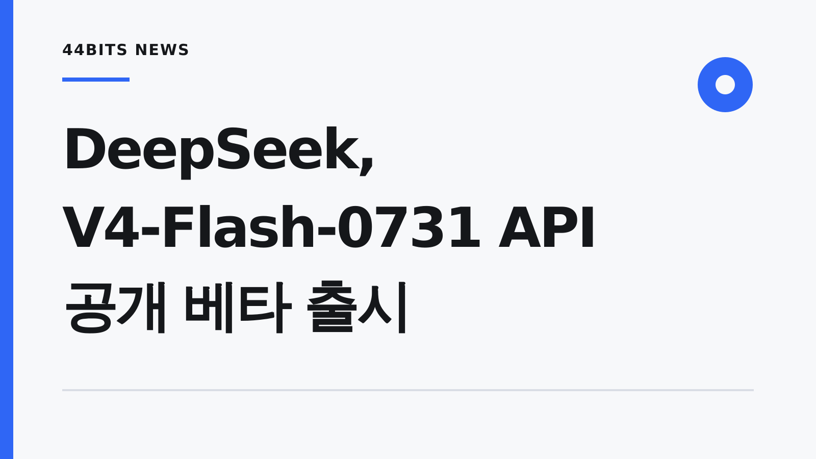 밝은 배경에 DeepSeek, V4-Flash-0731 API 공개 베타 출시라는 제목을 크게 배치한 44BITS NEWS 대표 이미지