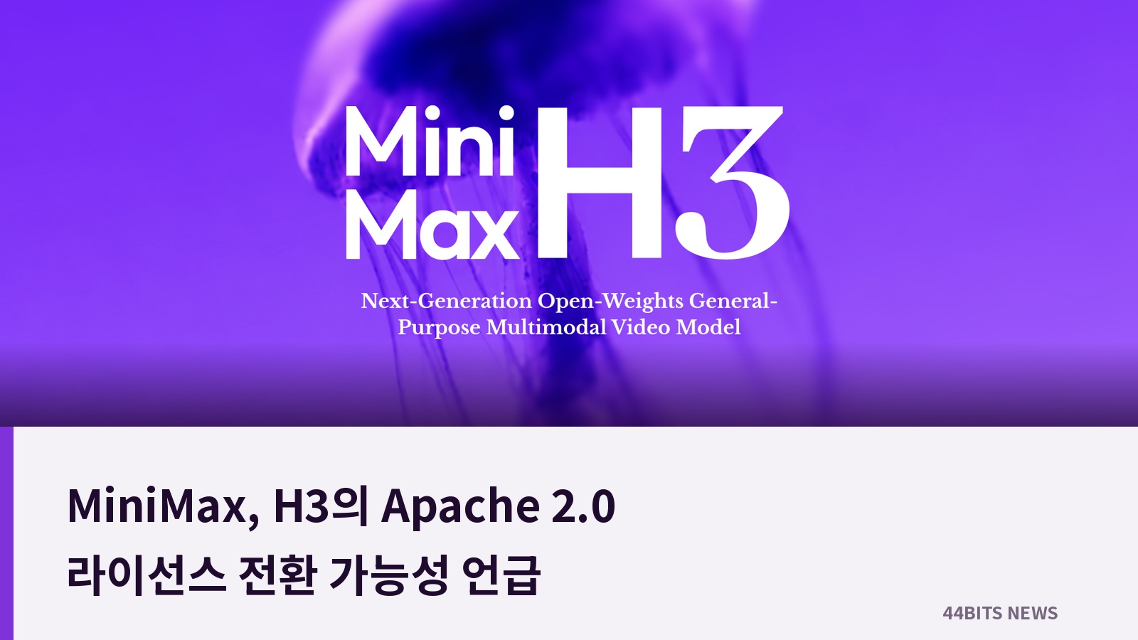 MiniMax H3 공식 이미지와 ‘MiniMax, H3의 Apache 2.0 라이선스 전환 가능성 언급’라는 기사 제목