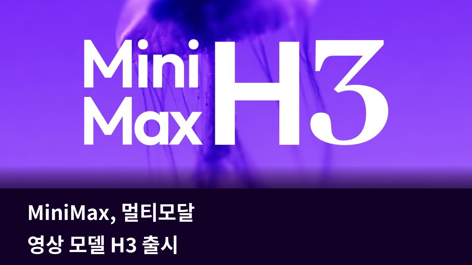 보라색 MiniMax H3 공식 발표 이미지 아래에 기사 제목 ‘MiniMax, 멀티모달 영상 모델 H3 출시’가 있는 이미지