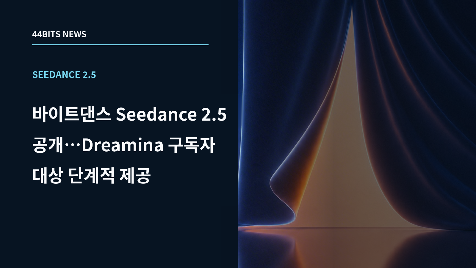 바이트댄스 Seedance 2.5 공개…Dreamina 구독자 대상 단계적 제공이라는 제목과 열린 커튼 형태의 CapCut 출시 예고 이미지