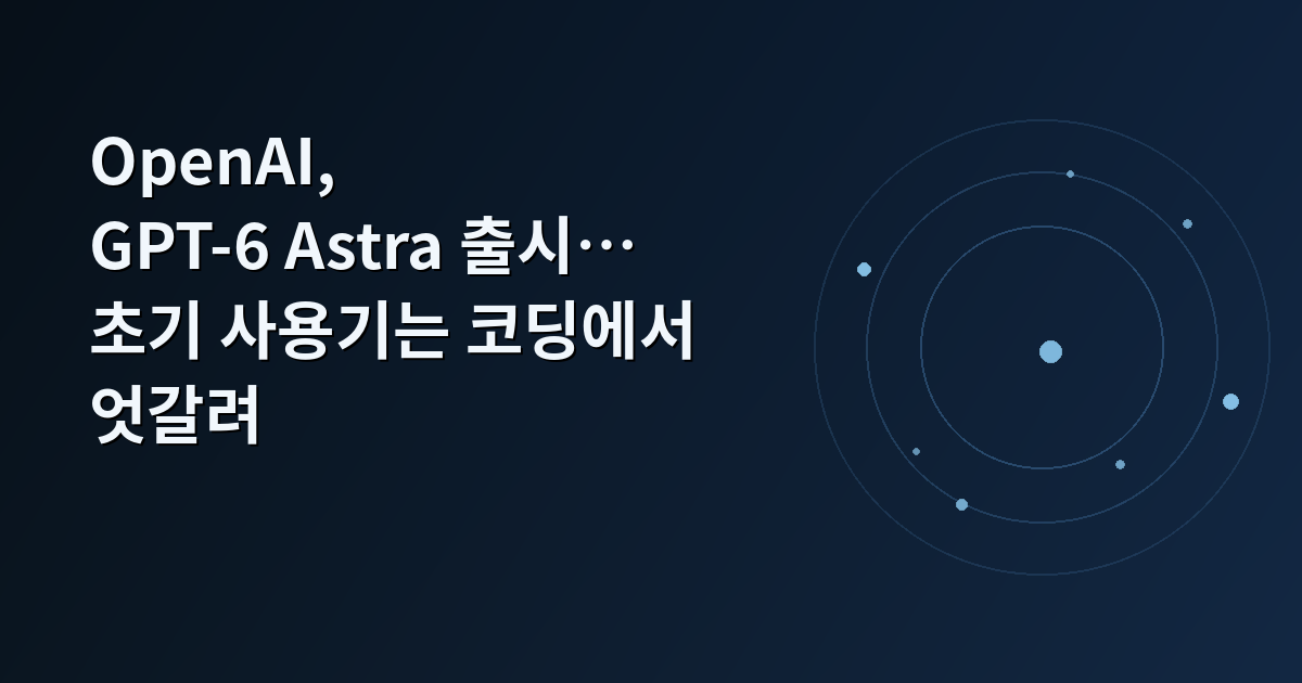 OpenAI, GPT-6 Astra 출시…초기 사용기는 코딩에서 엇갈려 기사 제목이 적힌 44BITS NEWS 썸네일