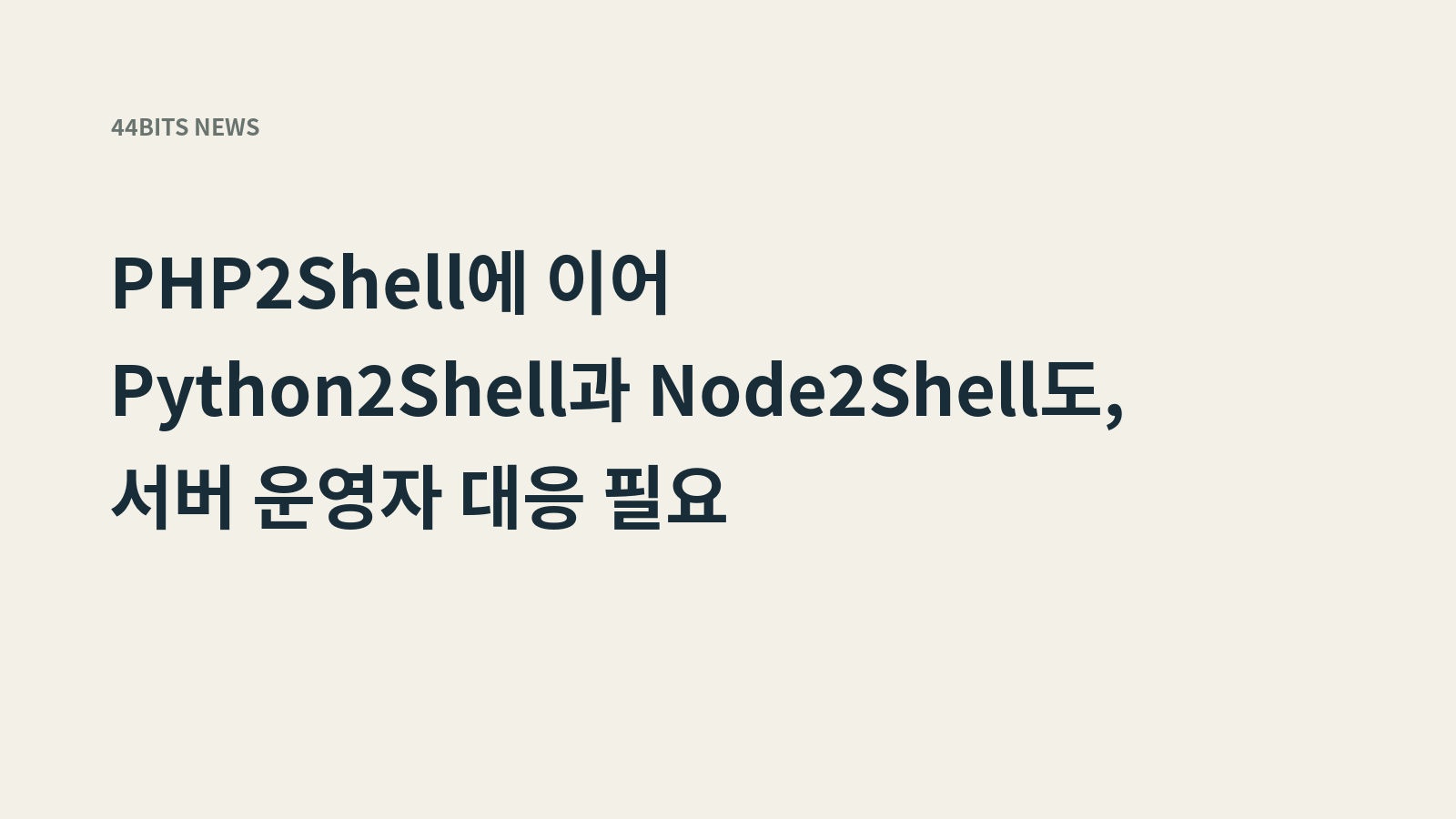 PHP2Shell에 이어 Python2Shell과 Node2Shell도, 서버 운영자 대응 필요